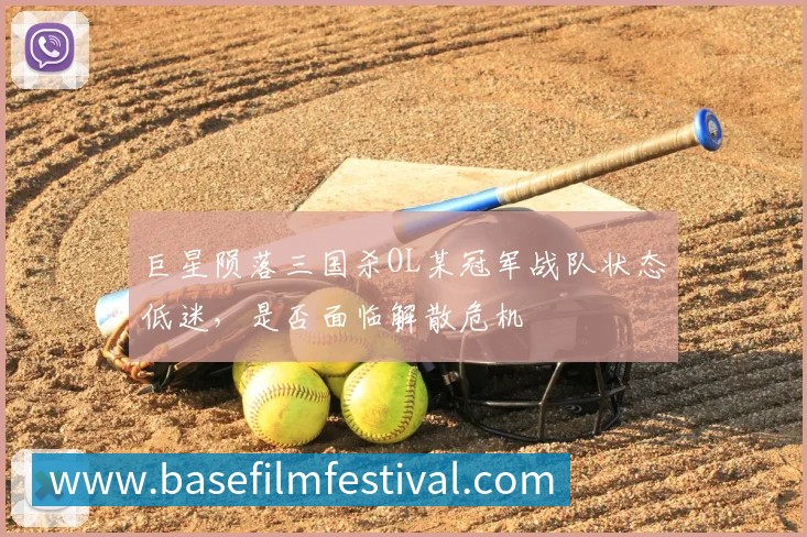 巨星陨落三国杀OL某冠军战队状态低迷,是否面临解散危机